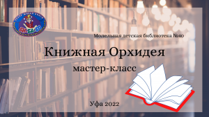 Read more about the article Книжная Орхидея