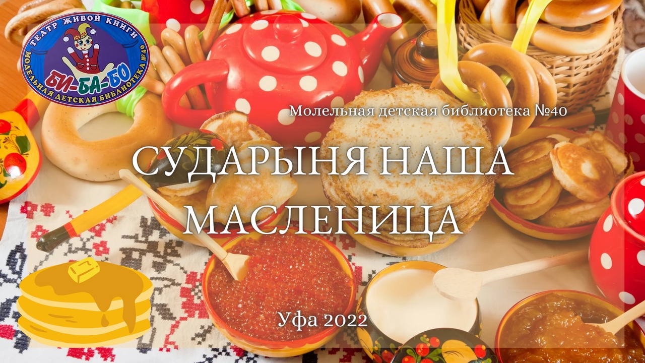 Read more about the article СУДАРЫНЯ НАША МАСЛЕНИЦА