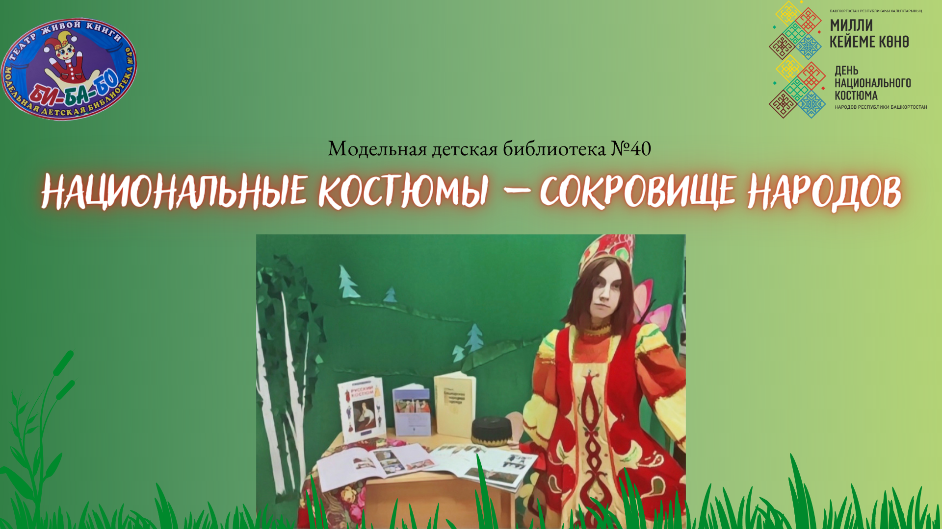 Read more about the article Национальные костюмы — сокровища народов