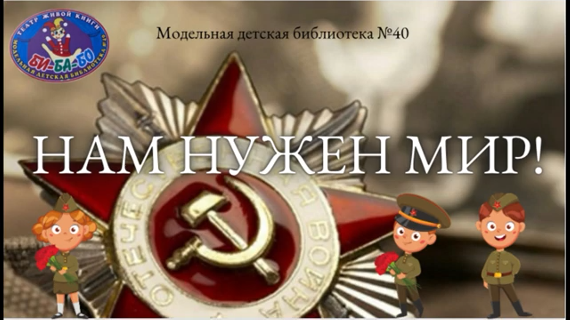 Read more about the article НАМ НУЖЕН МИР