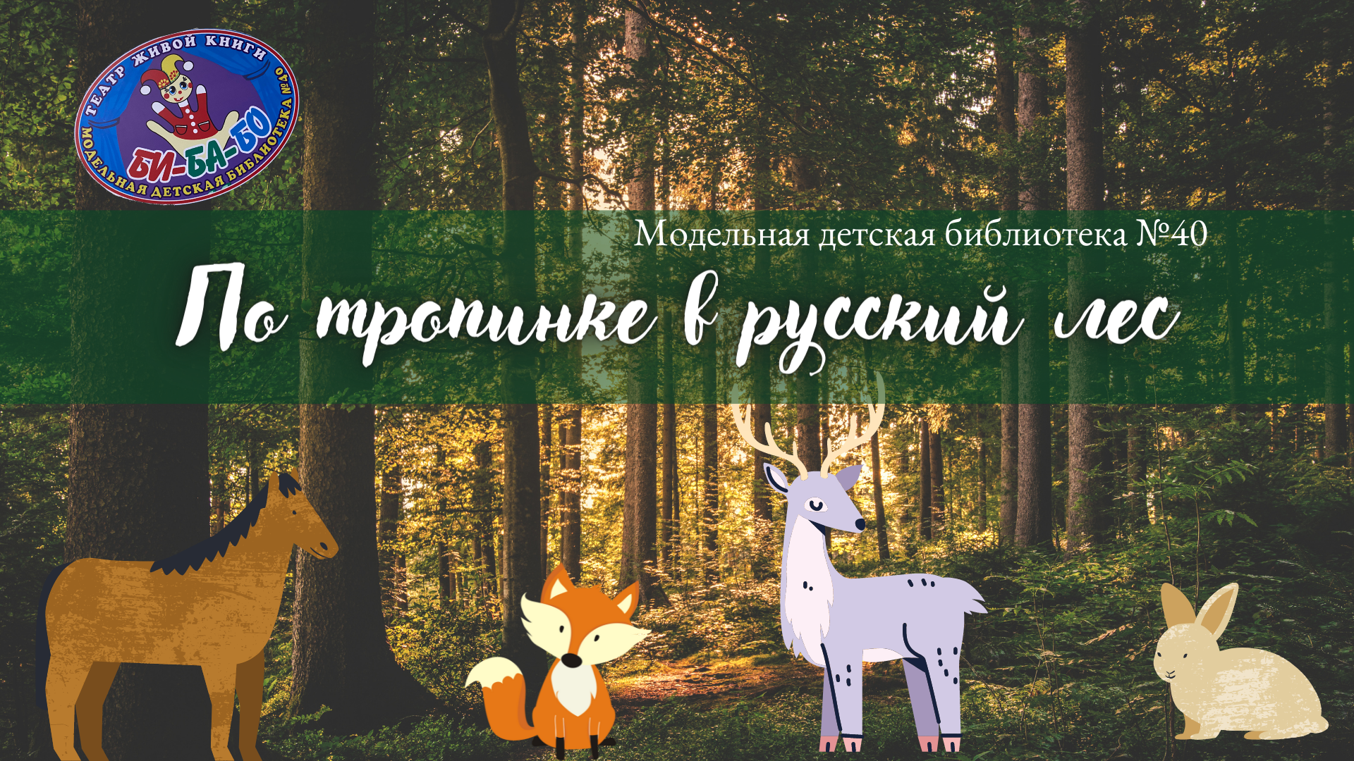 Read more about the article ПО ТРОПИНКАМ В РУССКИЙ ЛЕС
