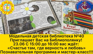 Read more about the article Модельная детская библиотека №40 приглашает на Библиополянку