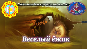 Read more about the article Веселый ёжик