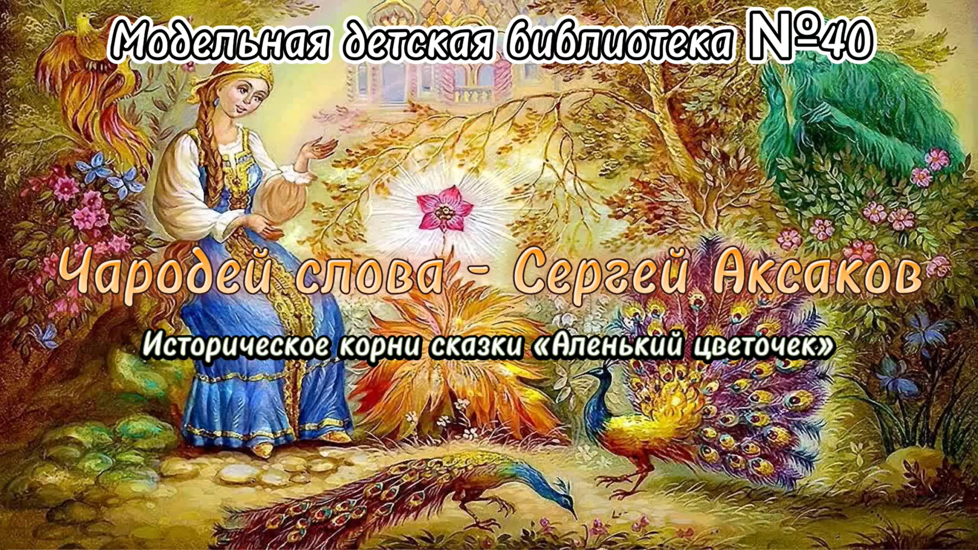 И слог и кисть и звуков чудо аксаков рисунки