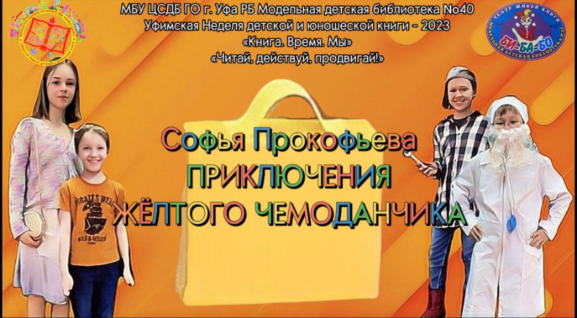 Read more about the article Приключения желтого чемоданчика