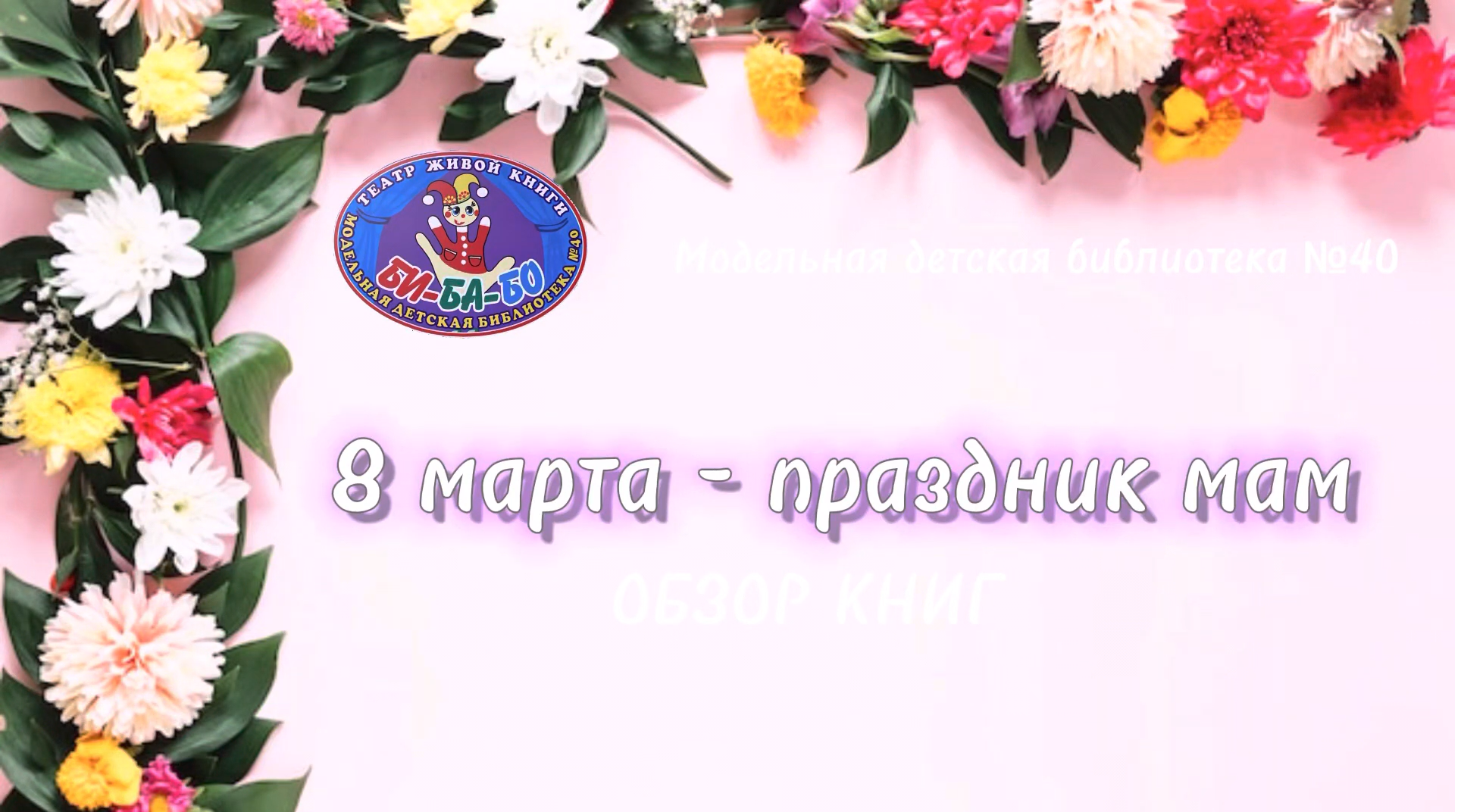 Read more about the article 8 МАРТА — ПРАЗДНИК МАМ