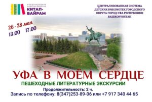 Read more about the article УФА В СЕРДЦЕ МОЕМ