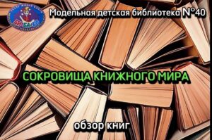 Read more about the article СОКРОВИЩА КНИЖНОГО МИРА