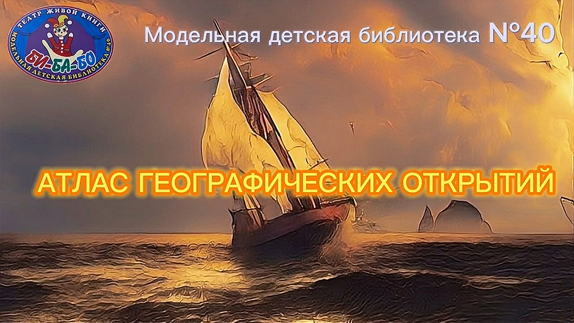Read more about the article ГЕОГРАФИЧЕСКИЕ ОТКРЫТИЯ