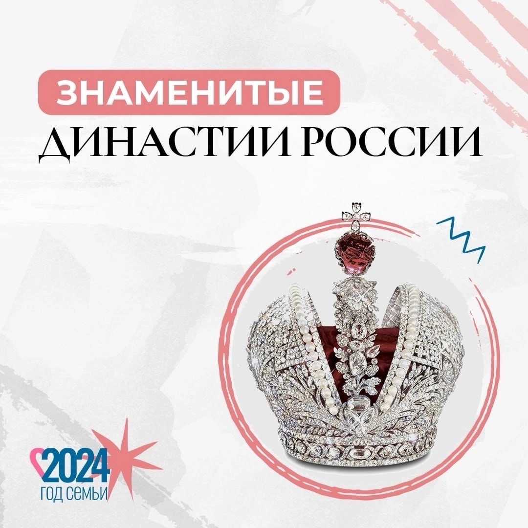 Read more about the article Знаменитые династии России. #ГодСемьи