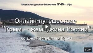 Read more about the article Онлайн-путешествие «Крым — жемчужина России» ко Дню Республики Крым