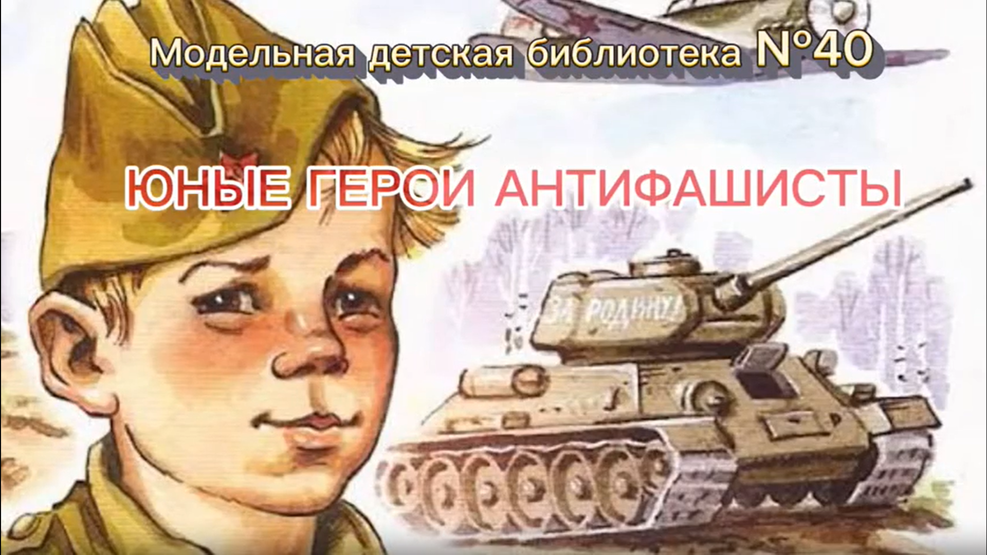 Read more about the article КНИЖНЫЙ ГИД: ЮНЫЕ ГЕРОИ-АНТИФАШИСТЫ
