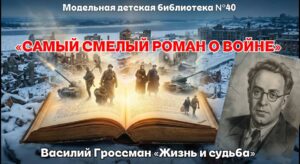 Read more about the article ЖИЗНЬ И СУДЬБА