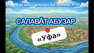 Read more about the article САЛАВАТ АБУЗАР «УФА»