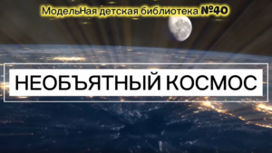 Read more about the article НЕОБЪЯТНЫЙ КОСМОС