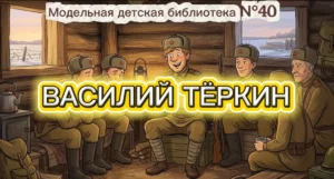 Read more about the article ВАСИЛИЙ ТЁРКИН