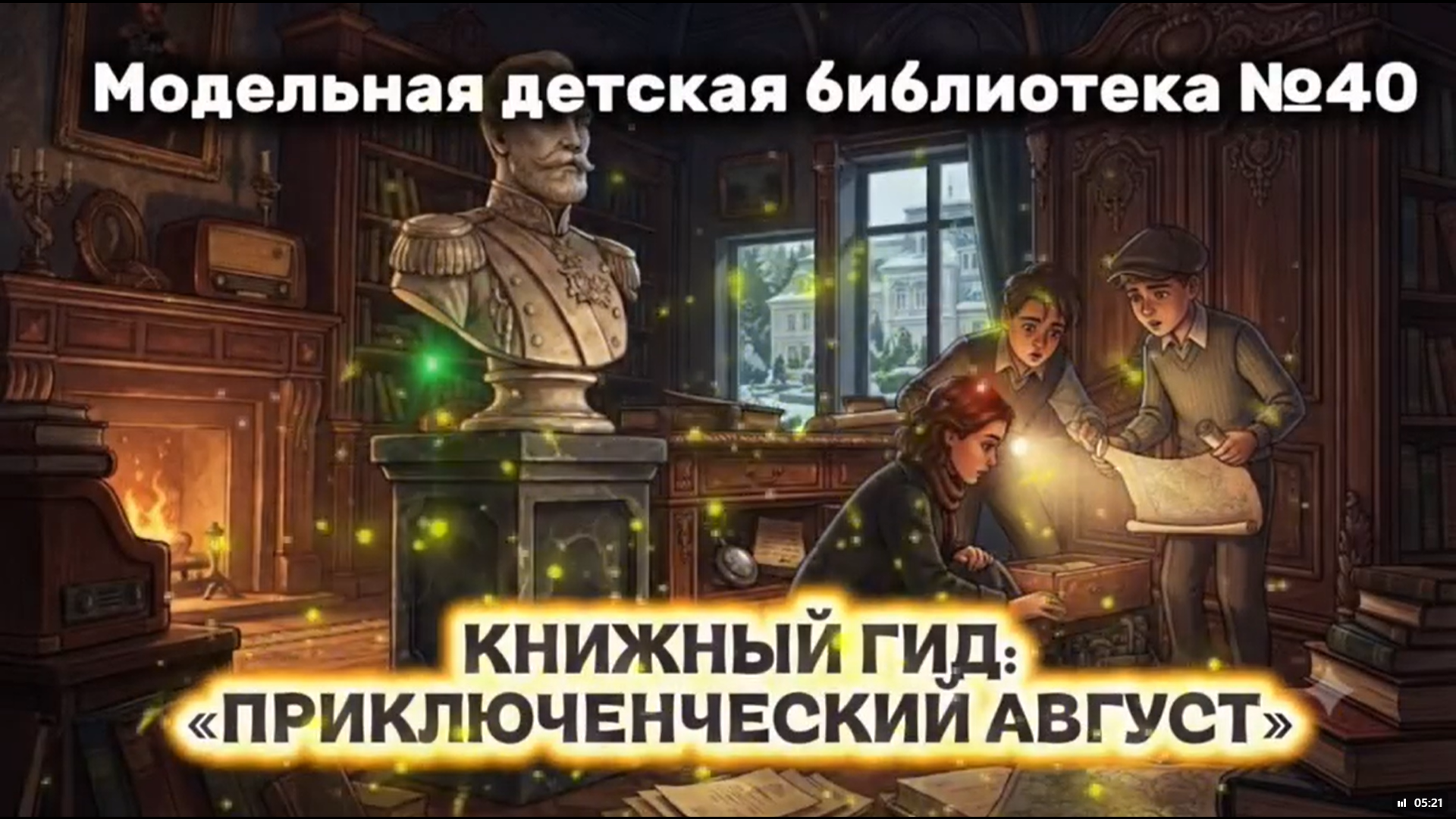 Read more about the article КНИЖНЫЙ ГИД: ПРИКЛЮЧЕНЧЕСКИЙ АВГУСТ!